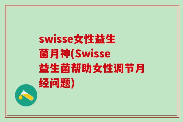 swisse女性益生菌月神(Swisse益生菌帮助女性调节问题)