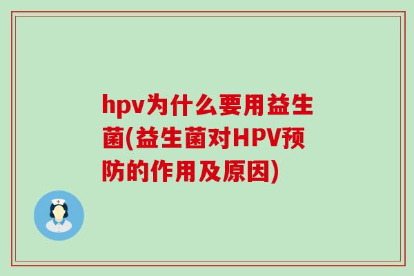 hpv为什么要用益生菌(益生菌对HPV的作用及原因)