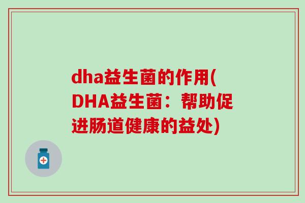 dha益生菌的作用(DHA益生菌：帮助促进肠道健康的益处)