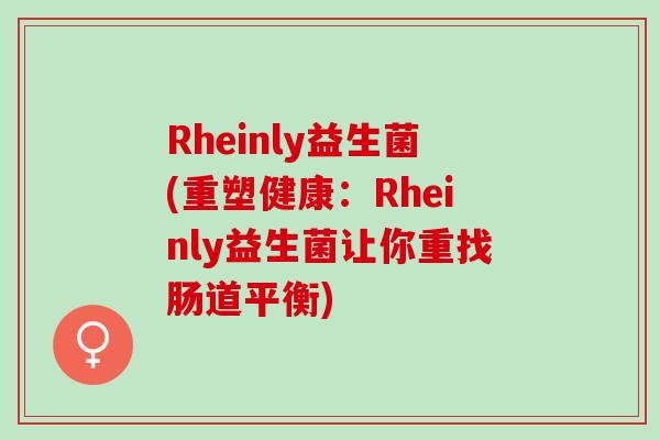 Rheinly益生菌(重塑健康：Rheinly益生菌让你重找肠道平衡)