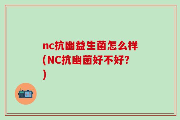 nc抗幽益生菌怎么样(NC抗幽菌好不好？)