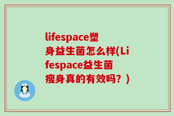 lifespace塑身益生菌怎么样(Lifespace益生菌瘦身真的有效吗？)
