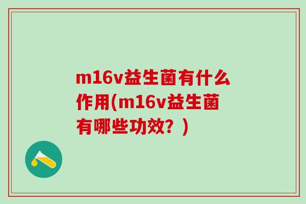 m16v益生菌有什么作用(m16v益生菌有哪些功效？)