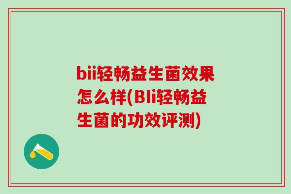 bii轻畅益生菌效果怎么样(BIi轻畅益生菌的功效评测)