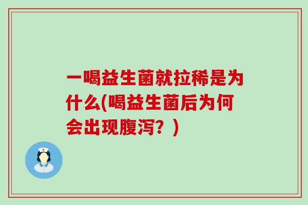 一喝益生菌就拉稀是为什么(喝益生菌后为何会出现？)