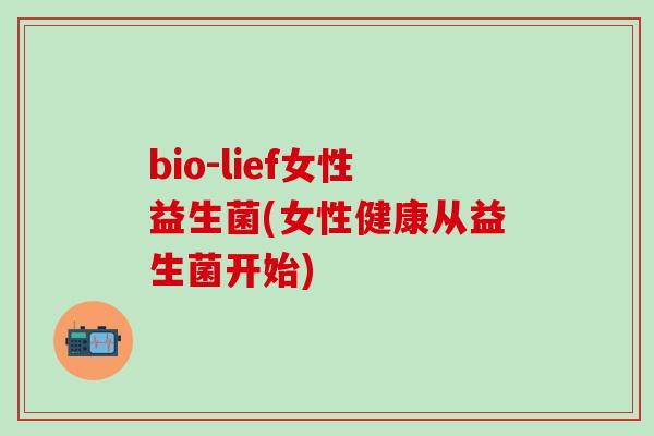 bio-lief女性益生菌(女性健康从益生菌开始)