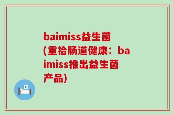 baimiss益生菌(重拾肠道健康：baimiss推出益生菌产品)