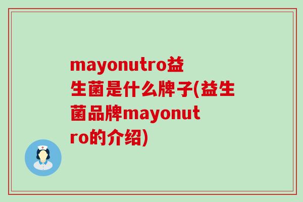 mayonutro益生菌是什么牌子(益生菌品牌mayonutro的介绍)