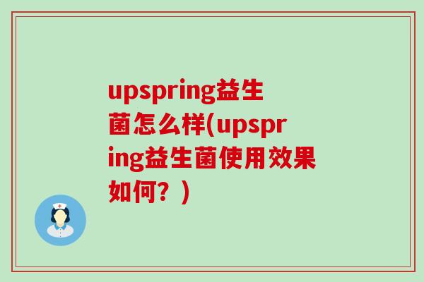 upspring益生菌怎么样(upspring益生菌使用效果如何？)
