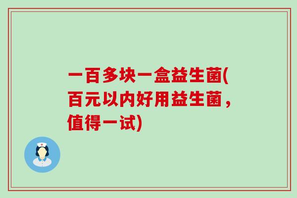 一百多块一盒益生菌(百元以内好用益生菌，值得一试)