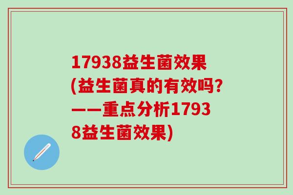 17938益生菌效果(益生菌真的有效吗？——重点分析17938益生菌效果)