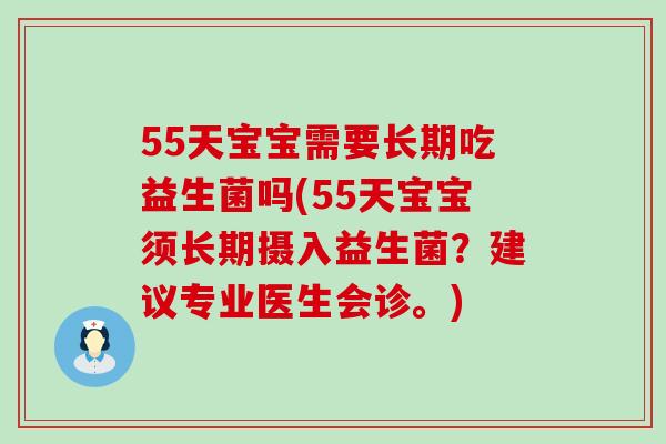 55天宝宝需要长期吃益生菌吗(55天宝宝须长期摄入益生菌？建议专业医生会诊。)
