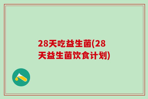 28天吃益生菌(28天益生菌饮食计划)