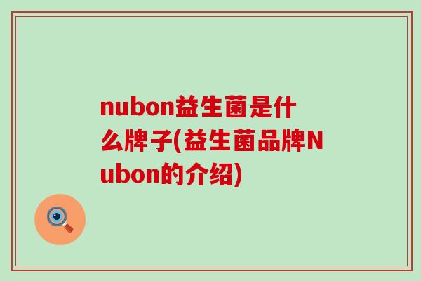 nubon益生菌是什么牌子(益生菌品牌Nubon的介绍)