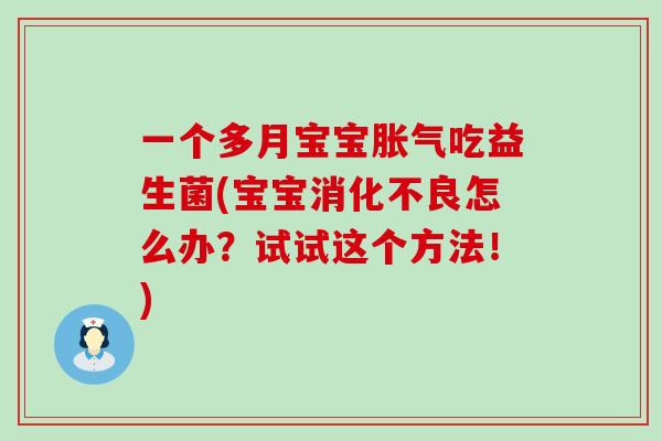 一个多月宝宝吃益生菌(宝宝怎么办？试试这个方法！)
