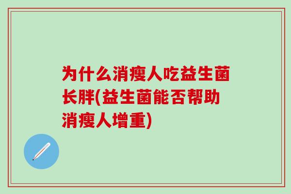 为什么消瘦人吃益生菌长胖(益生菌能否帮助消瘦人增重)