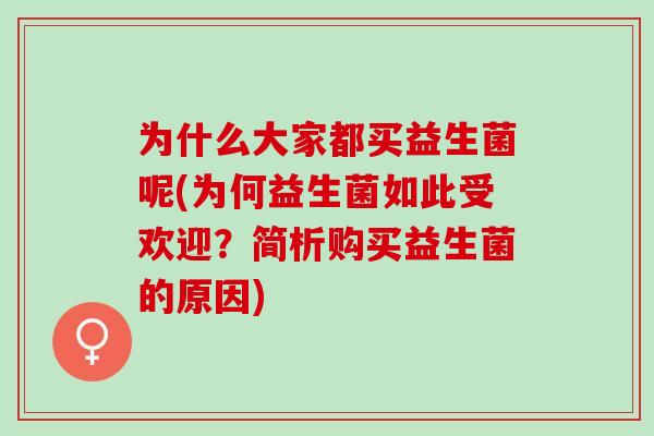 为什么大家都买益生菌呢(为何益生菌如此受欢迎？简析购买益生菌的原因)