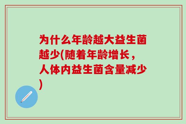 为什么年龄越大益生菌越少(随着年龄增长，人体内益生菌含量减少)