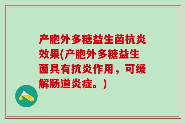 产胞外多糖益生菌效果(产胞外多糖益生菌具有作用，可缓解肠道。)
