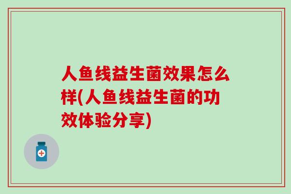 人鱼线益生菌效果怎么样(人鱼线益生菌的功效体验分享)