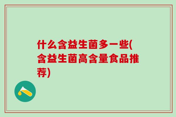 什么含益生菌多一些(含益生菌高含量食品推荐)