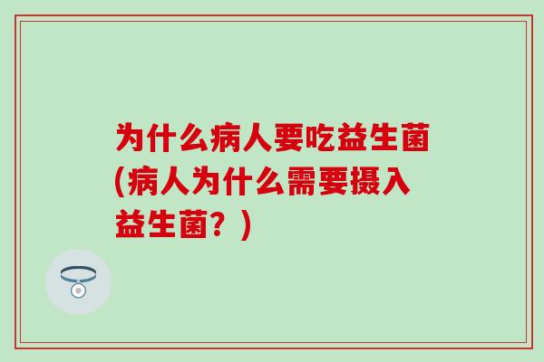 为什么人要吃益生菌(人为什么需要摄入益生菌？)