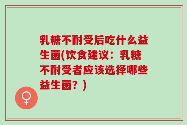 受后吃什么益生菌(饮食建议：受者应该选择哪些益生菌？)