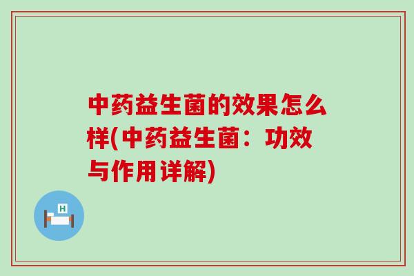 益生菌的效果怎么样(益生菌：功效与作用详解)