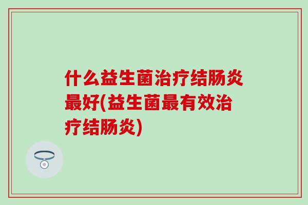 什么益生菌结好(益生菌有效结)