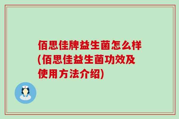 佰思佳牌益生菌怎么样(佰思佳益生菌功效及使用方法介绍)