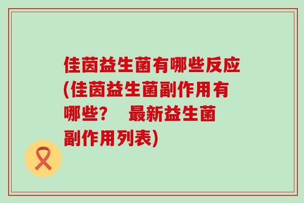 佳茵益生菌有哪些反应(佳茵益生菌副作用有哪些？  新益生菌副作用列表)