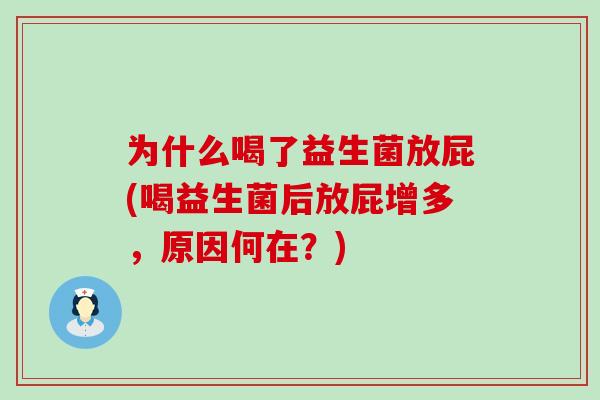 为什么喝了益生菌放屁(喝益生菌后放屁增多，原因何在？)