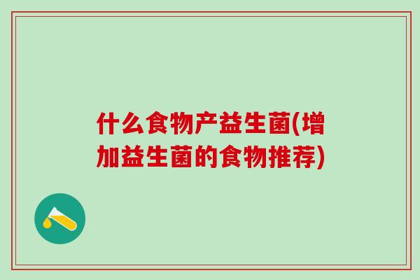 什么食物产益生菌(增加益生菌的食物推荐)