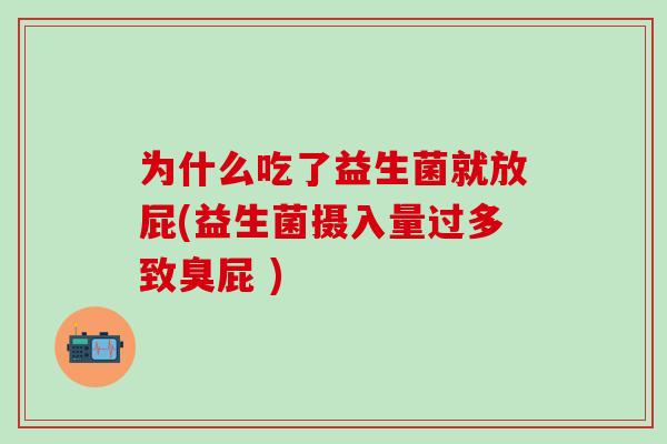 为什么吃了益生菌就放屁(益生菌摄入量过多致臭屁 )