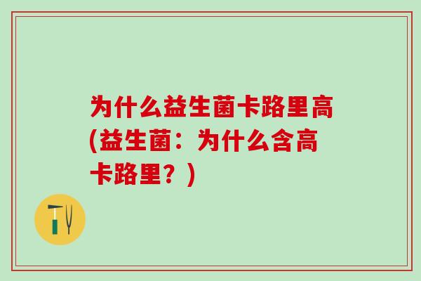 为什么益生菌卡路里高(益生菌：为什么含高卡路里？)
