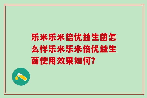 乐米乐米倍优益生菌怎么样乐米乐米倍优益生菌使用效果如何？
