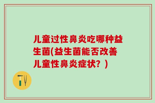 儿童过性吃哪种益生菌(益生菌能否改善儿童性症状？)
