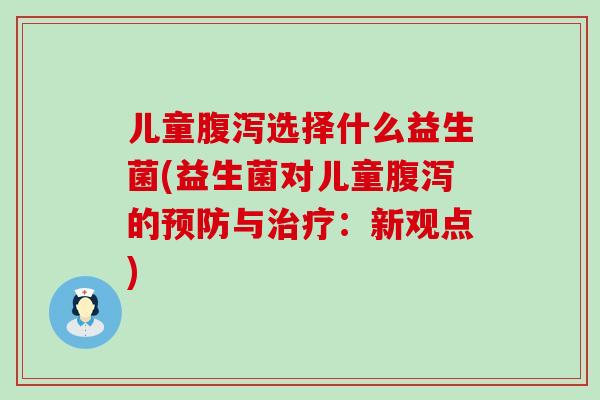 儿童选择什么益生菌(益生菌对儿童的与：新观点)