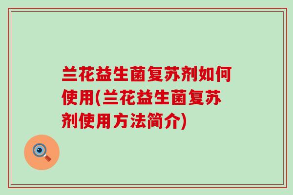 兰花益生菌复苏剂如何使用(兰花益生菌复苏剂使用方法简介)