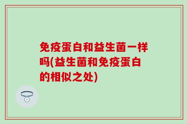 蛋白和益生菌一样吗(益生菌和蛋白的相似之处)