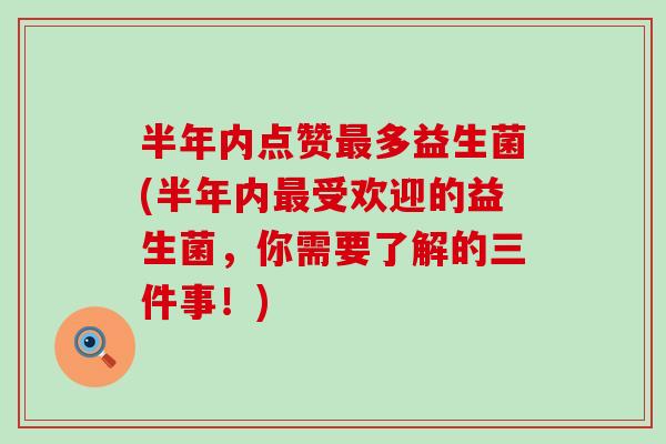 半年内点赞多益生菌(半年内受欢迎的益生菌，你需要了解的三件事！)