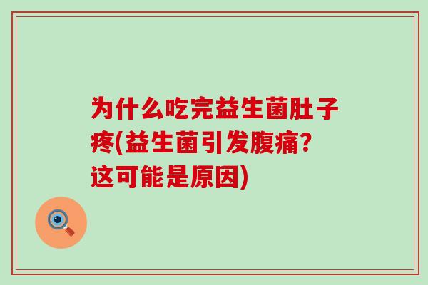 为什么吃完益生菌肚子疼(益生菌引发？这可能是原因)