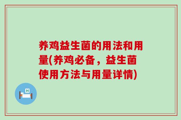 养鸡益生菌的用法和用量(养鸡必备，益生菌使用方法与用量详情)