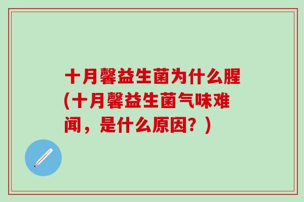 十月馨益生菌为什么腥(十月馨益生菌气味难闻，是什么原因？)