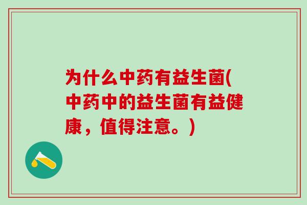 为什么有益生菌(中的益生菌有益健康，值得注意。)