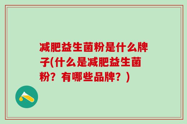 益生菌粉是什么牌子(什么是益生菌粉？有哪些品牌？)