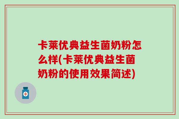卡莱优典益生菌奶粉怎么样(卡莱优典益生菌奶粉的使用效果简述) 卡莱优典益生菌奶粉怎么样(卡莱优典益生菌奶粉的使用效果简述)