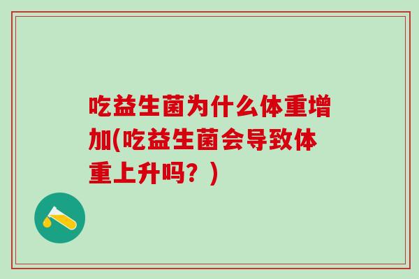 吃益生菌为什么体重增加(吃益生菌会导致体重上升吗？)