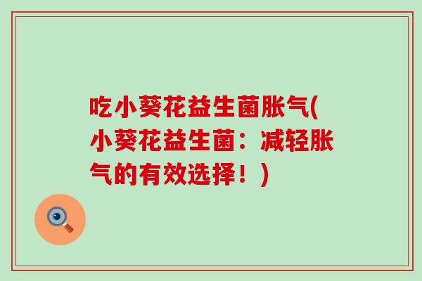 吃小葵花益生菌(小葵花益生菌：减轻的有效选择！)