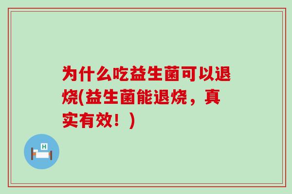 为什么吃益生菌可以退烧(益生菌能退烧，真实有效！)